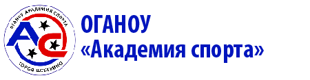 ОГАНОУ «Академия спорта»